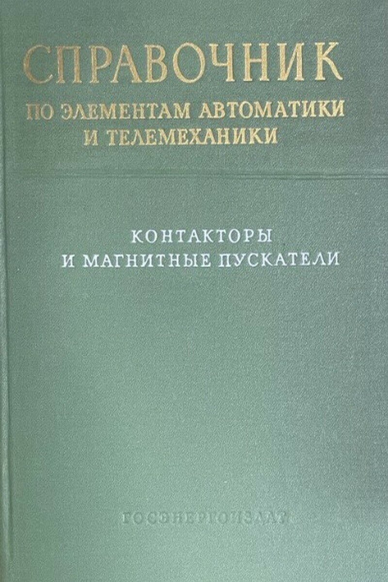 Справочник по элементам автоматики и телемеханики. Контакторы и магнитные пускатели