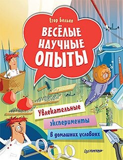 Весёлые научные опыты. Увлекательные эксперименты в домашних условиях - фото №2