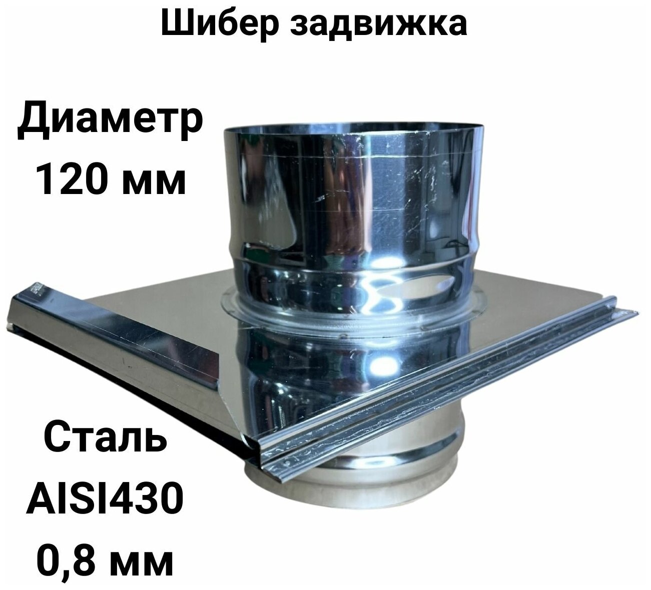 Шибер задвижка для дымохода D 120 мм (08/430) 