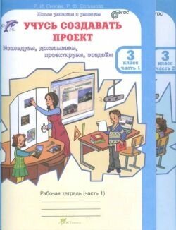 Учусь создавать проект. 3 класс. Рабочая тетрадь. В 2-х частях (комплект). ФГОС