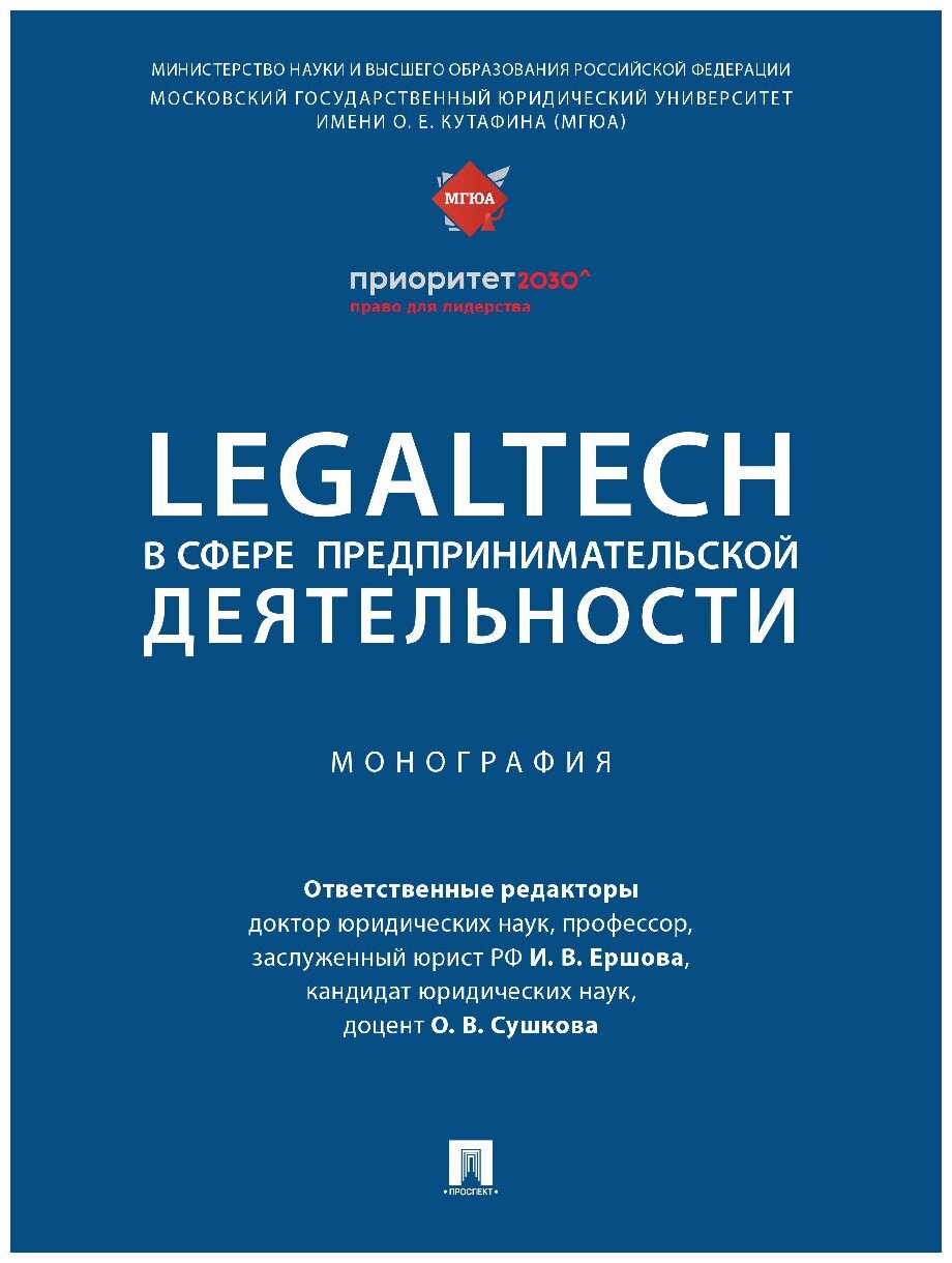 LegalTech в сфере предпринимательской деятельности. Монография