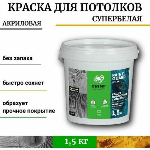 Краска для потолка супербелая (матовая) PaintGuard - 1л/1,5кг