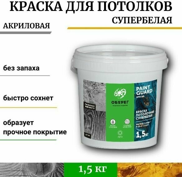 Краска для потолка супербелая (матовая) PaintGuard - 1л/1,5кг