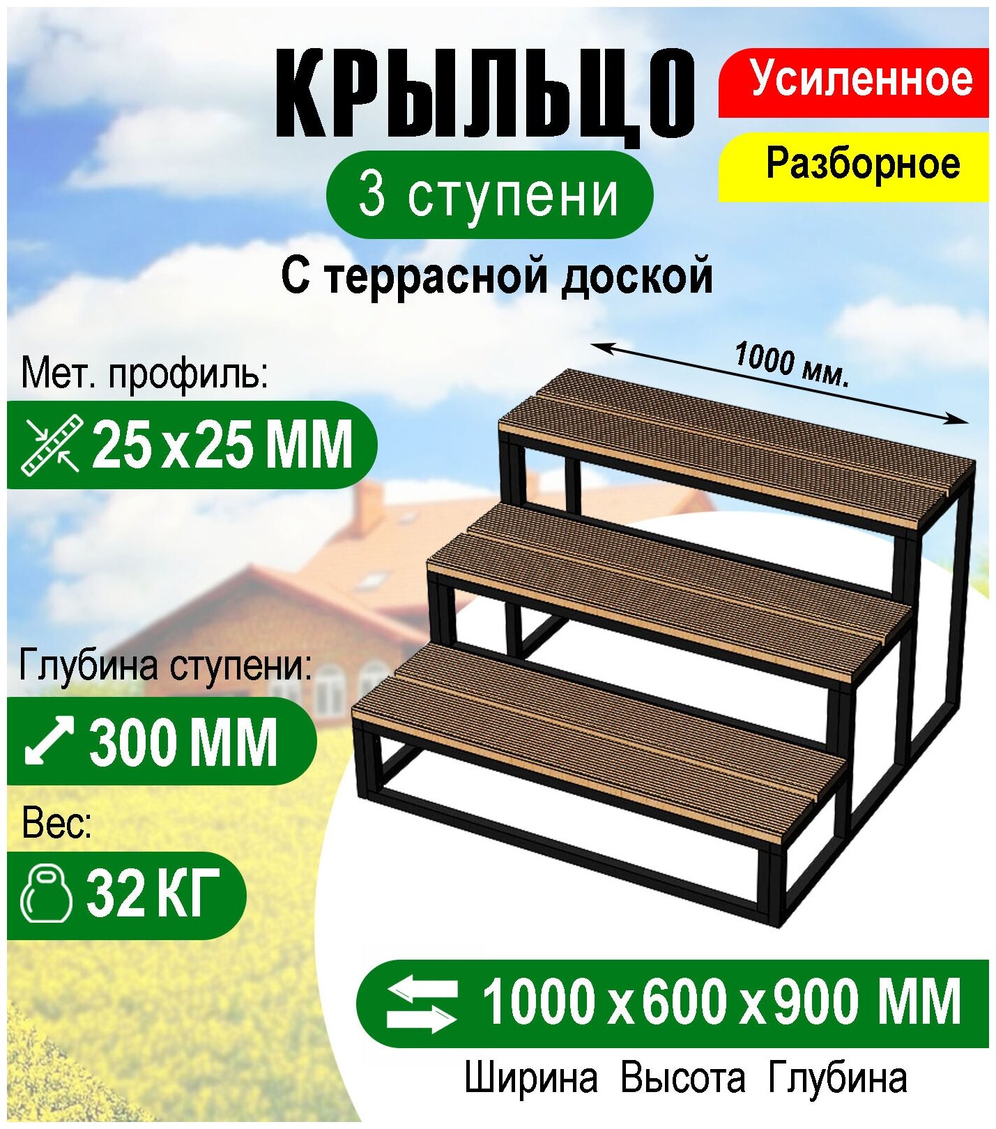 Крыльцо к дому 3 ступени с террасной доской - каркас Усиленный. Ширина 1 метр.