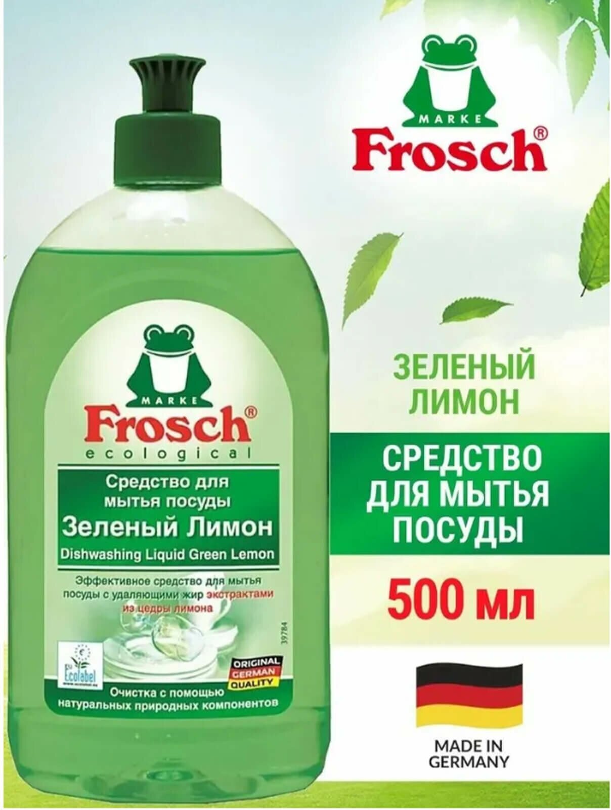 Средство для мытья посуды Frosch фрош Зеленый Лимон 500 мл