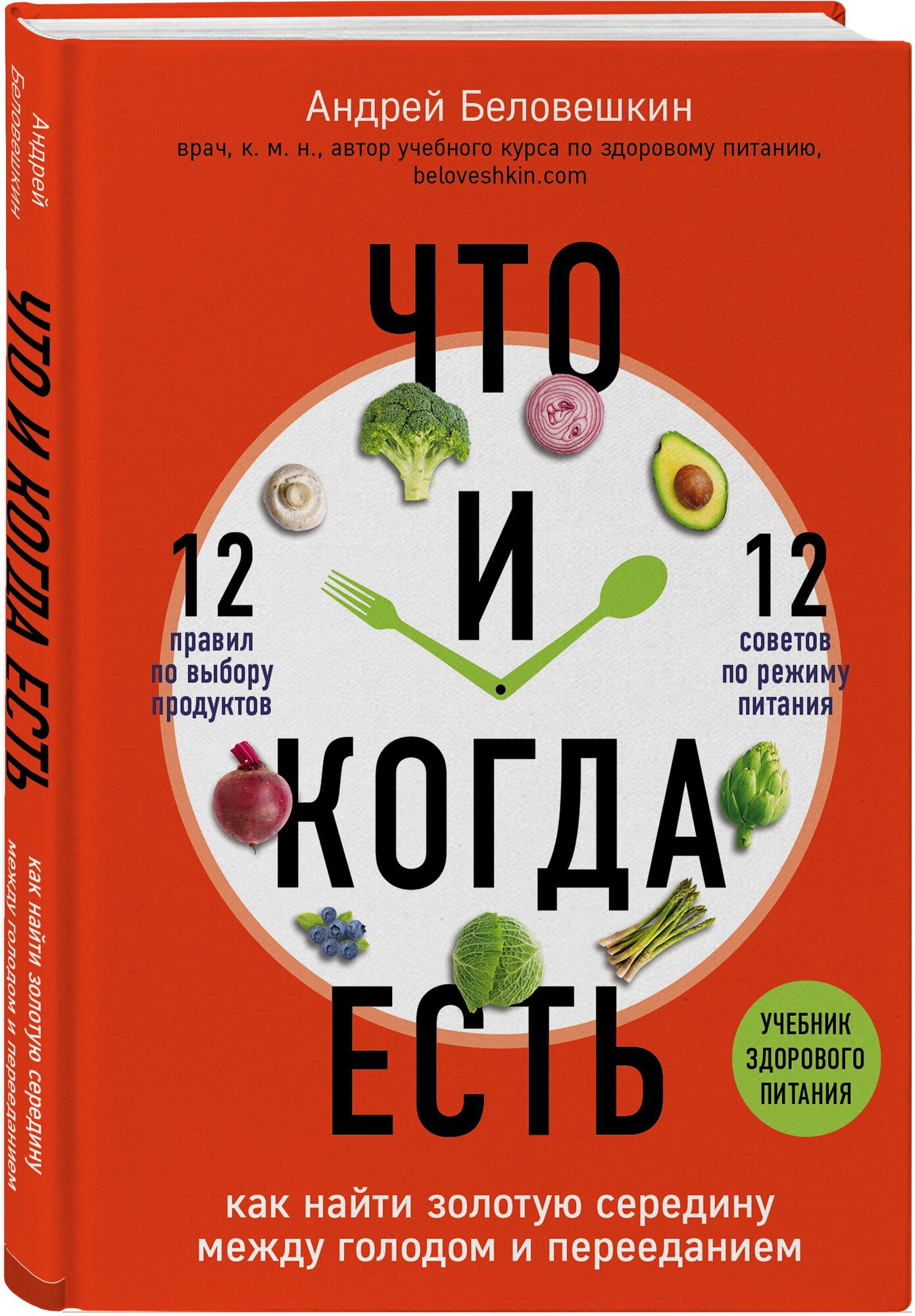 Беловешкин А. Г. Что и когда есть. Как найти золотую середину между голодом и перееданием