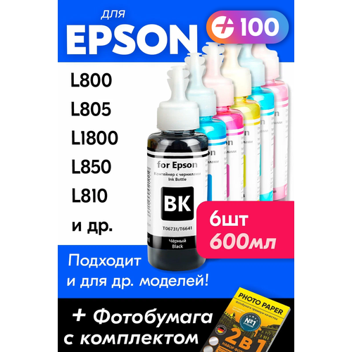 Чернила для Epson L800, L805, L1800, L850, L810, 6x100 мл. Краска для заправки струйного принтера, Цветной (Color) чернила epson t6731 t6736 комплект 6шт оригинал блистер по 70 мл