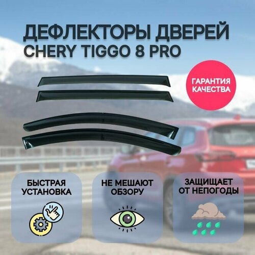 Дефлекторы двери Chery Tiggo 8 Pro
