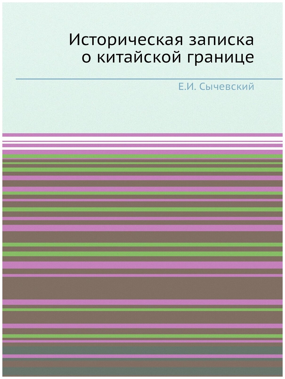 Книга Историческая Записка о китайской Границе - фото №1