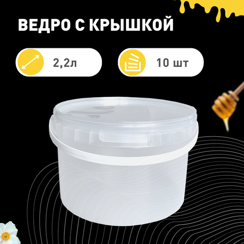 Ведро с крышкой 2,2 л, 10 штук