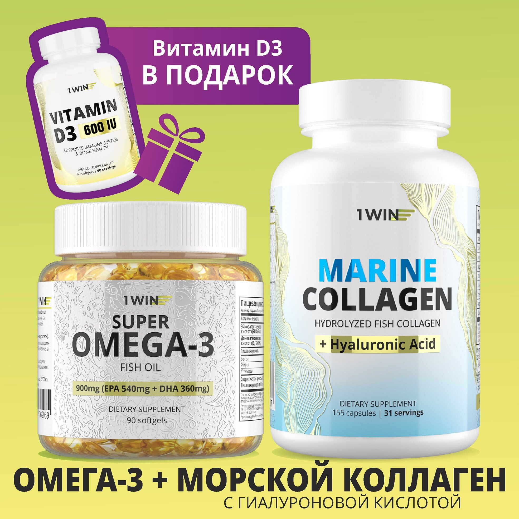 1WIN Набор витаминов: омега 3, коллаген морской с гиалуроновой кислотой + подарок витамин Д3