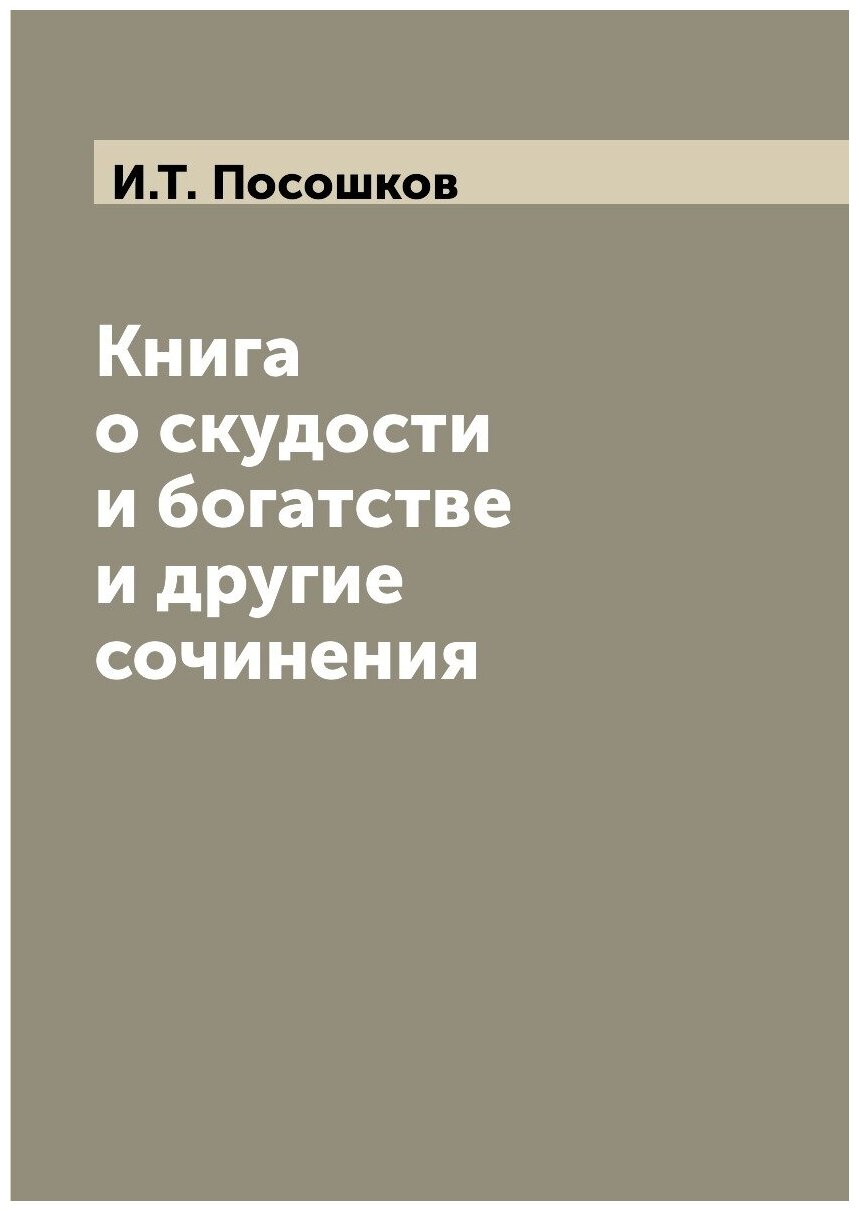 Книга о скудости и богатстве и другие сочинения