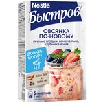 Быстров Каша Овсянка по-новому лесные ягоды и семена льна, клубника и чиа без варки, порционная (6 шт.) - изображение