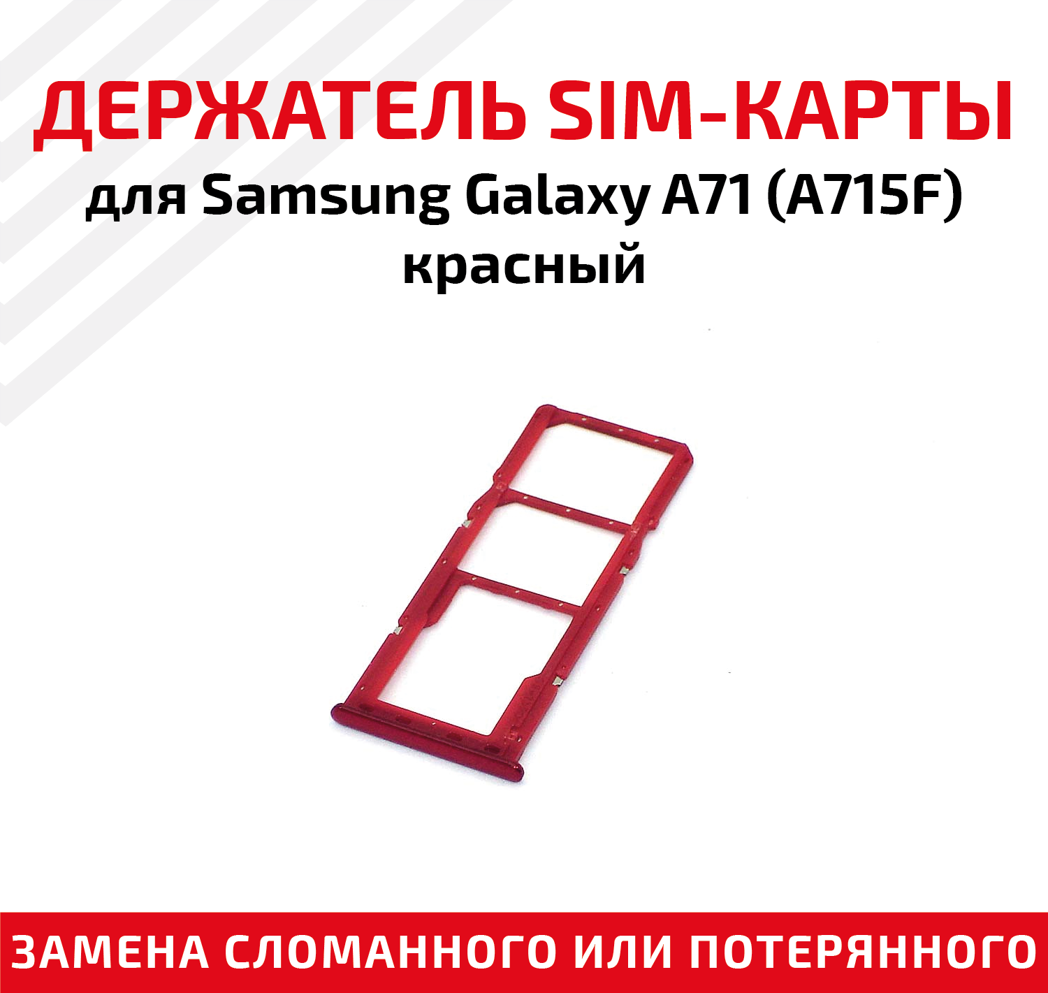 Лоток (держатель контейнер слот) SIM-карты для мобильного телефона (смартфона) Samsung Galaxy A71 (A715F) красный