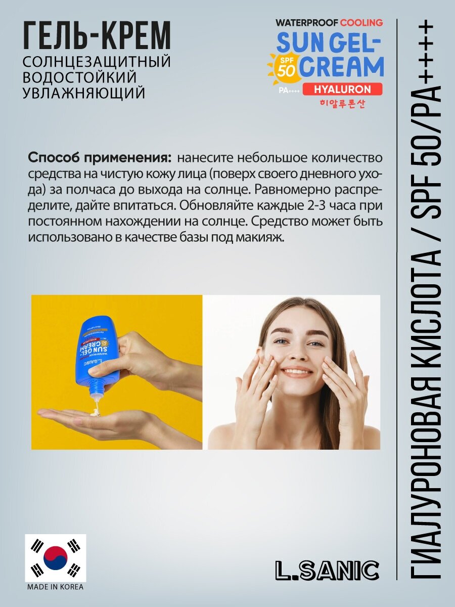 Солнцезащитный гель-крем L.sanic увлажняющий, с гиалуроновой кислотой SPF 50/PA++++ , 50 мл