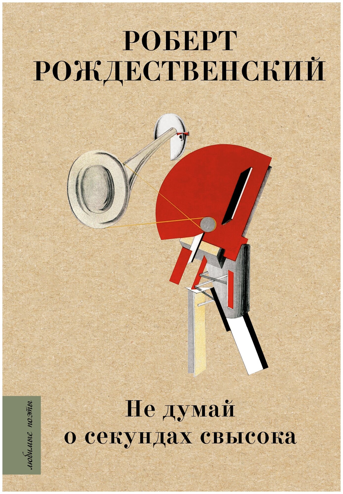 Не думай о секундах свысока (Рождественский Роберт Иванович) - фото №1