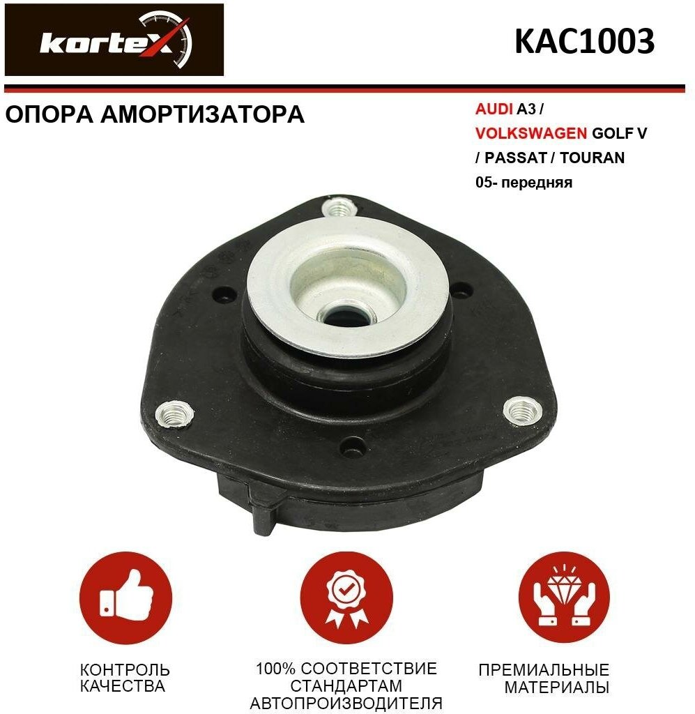 Опора амортизатора Kortex для Audi A3 / Volkswagen Golf V / Passat / Touran 05- пер. OEM 1K0412331B; 1K0412331C; 2718401; KAC1003
