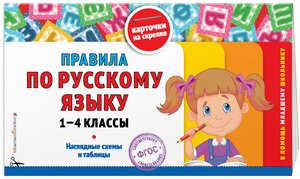 Подорожная О. Ю. Правила по русскому языку: 1-4 классы