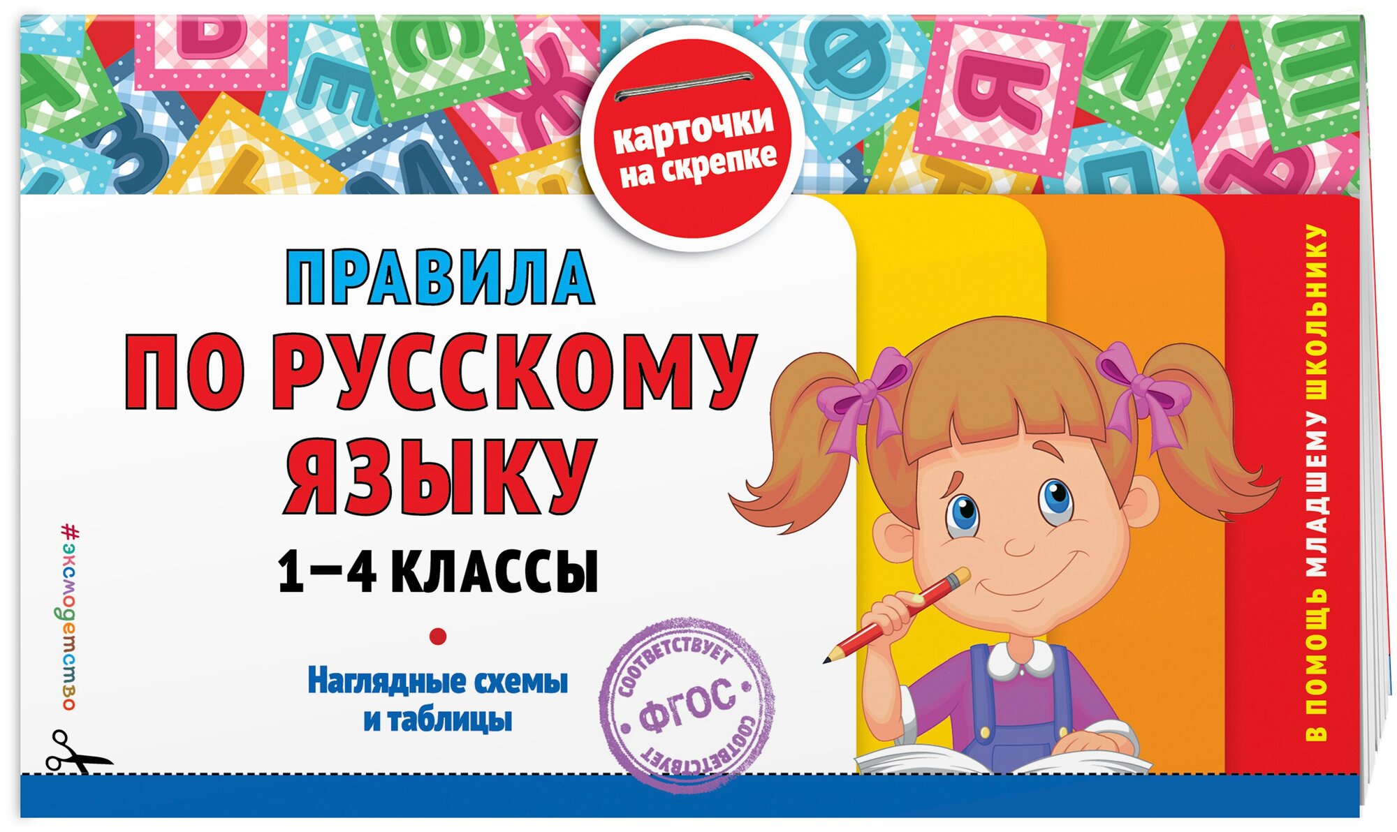 Подорожная О. Ю. Правила по русскому языку: 1-4 классы