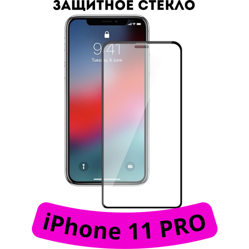 Защитное стекло для iPhone 11 pro с черной рамкой