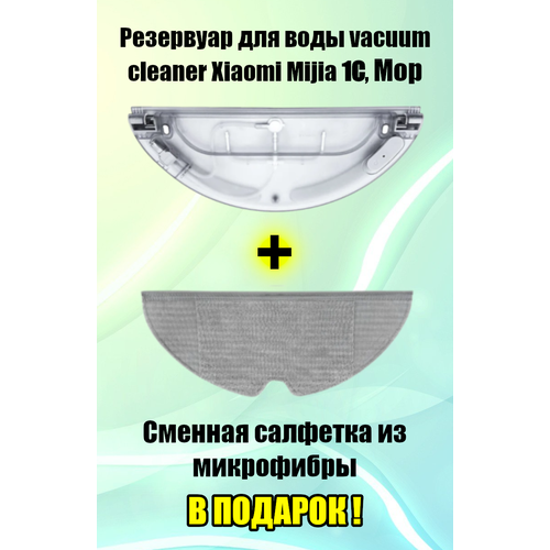 Резервуар для воды робота - пылесоса Xiaomi Mijia 1C (Тряпка в подарок)