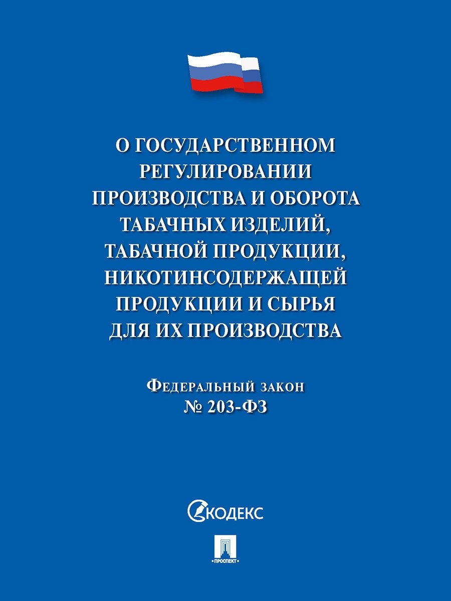 О гос. регулировании производства и оборота табачных изделий. № 203-ФЗ