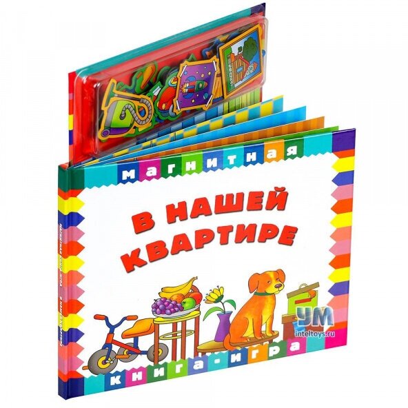 В нашей квартире. Книга с магнитными страницами - фото №7