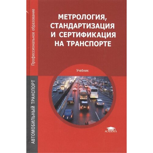 Метрология, стандартизация и сертификация на транспорте. Учебник