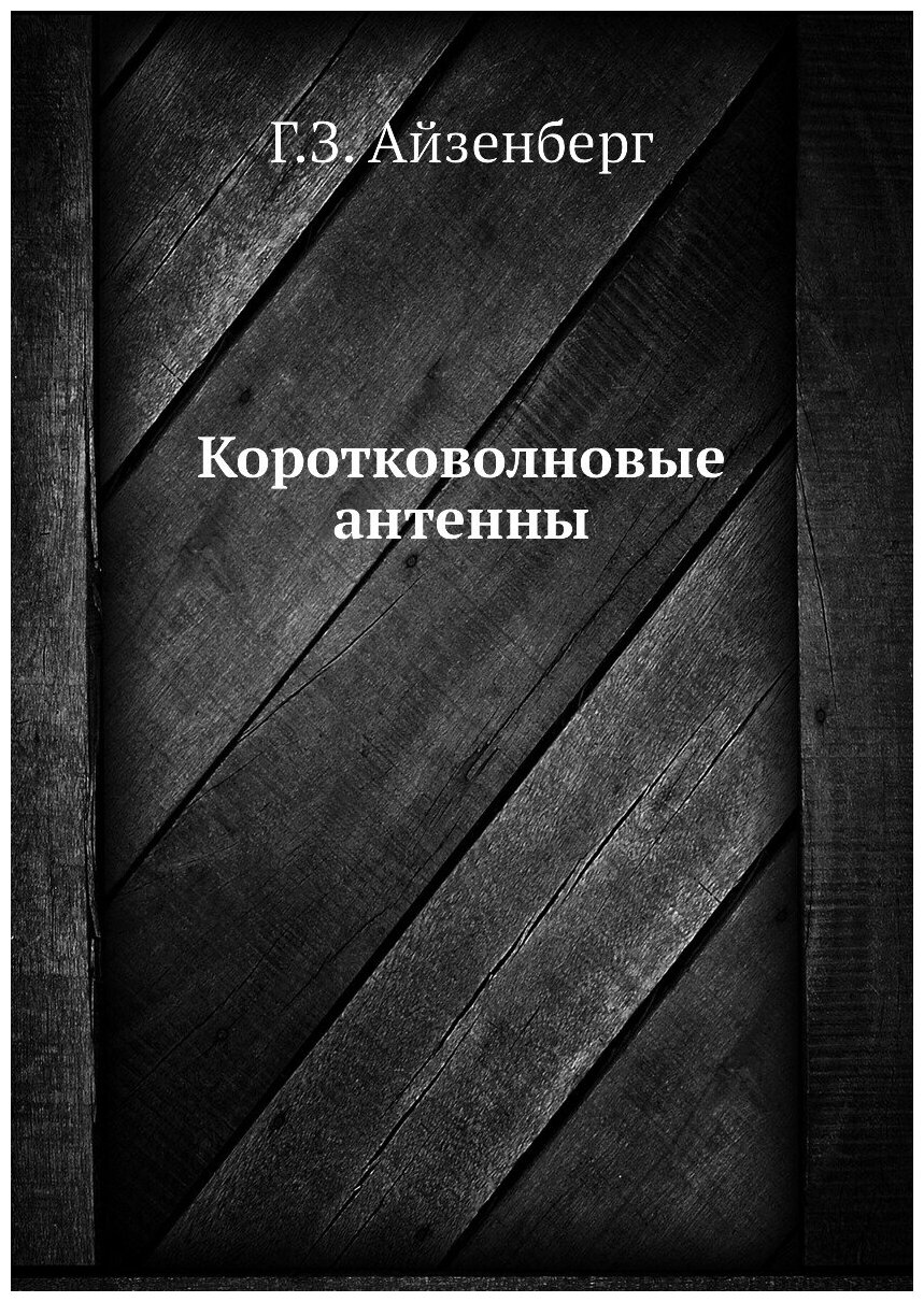 Книга Коротковолновые Антенны (Айзенберг Григорий Захарович) - фото №1
