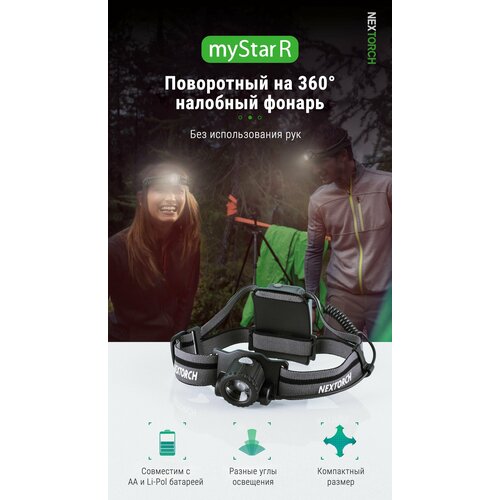 Фонарь налобный Nextorch myStar R, 760 люмен ручной фонарь nextorch outdoor e51 черный