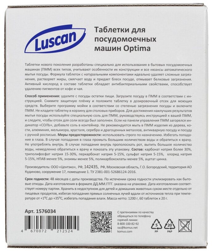 Таблетки для ПММ Luscan Optima 60шт/уп. 1576034 - фотография № 8