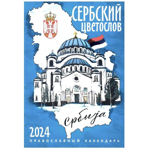 Сербский цветослов: Православный календарь 2024. Изд. Ника