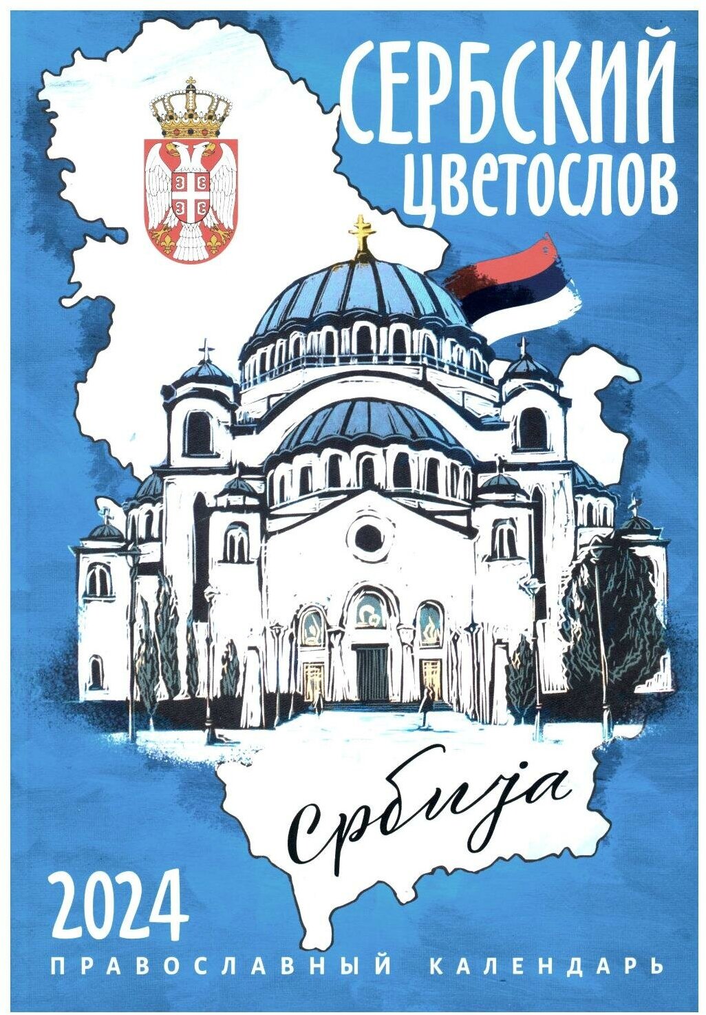 2024 Календарь православный Сербский цветослов - фото №1