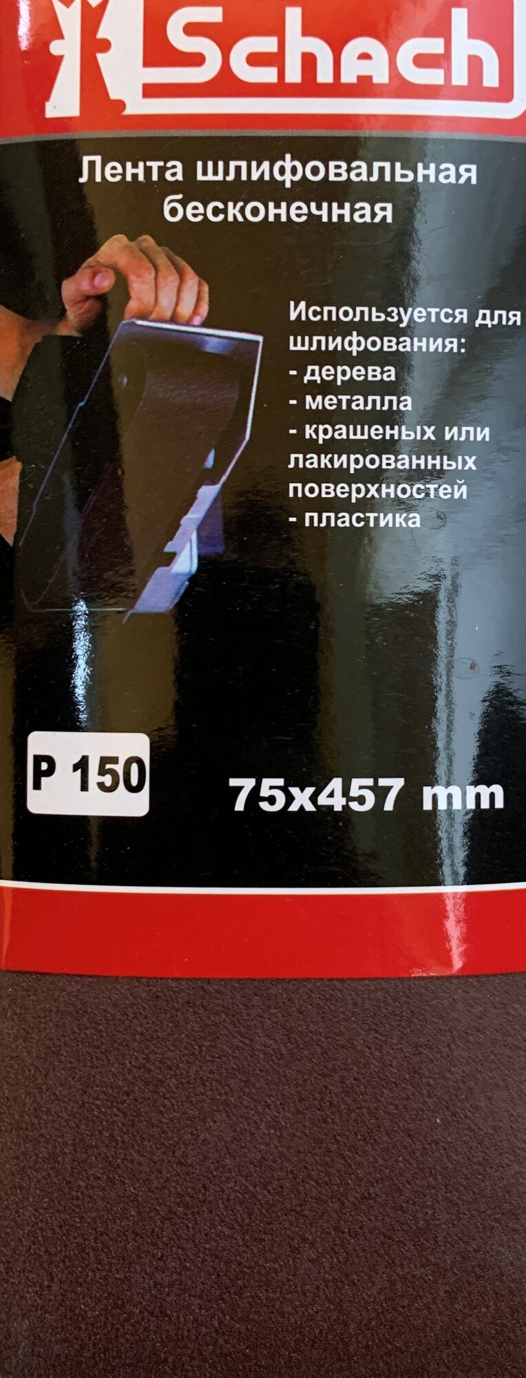 Лента шлифовальная бесконечная, 75х457 мм, Р150 (3 шт) "Schach"