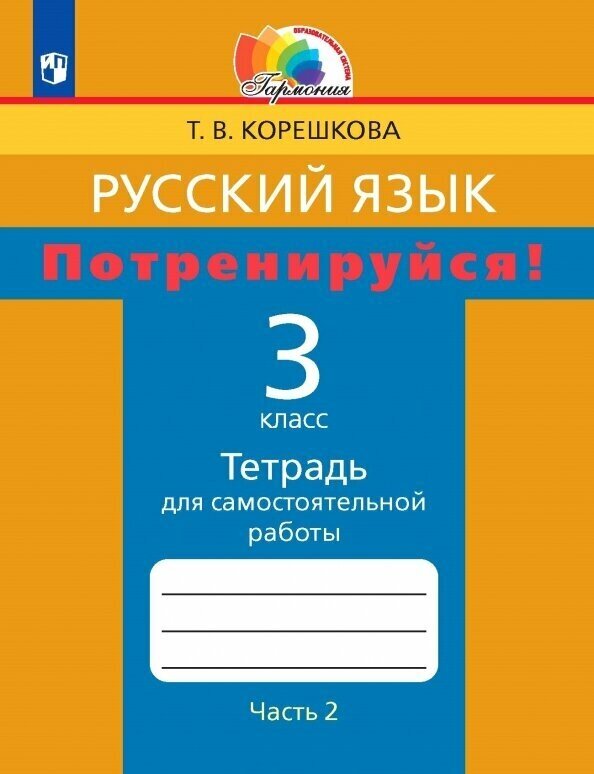 Потренируйся! 3 класс. Тетрадь для самостоятельной работы по русскому языку. Часть 2. - фото №2