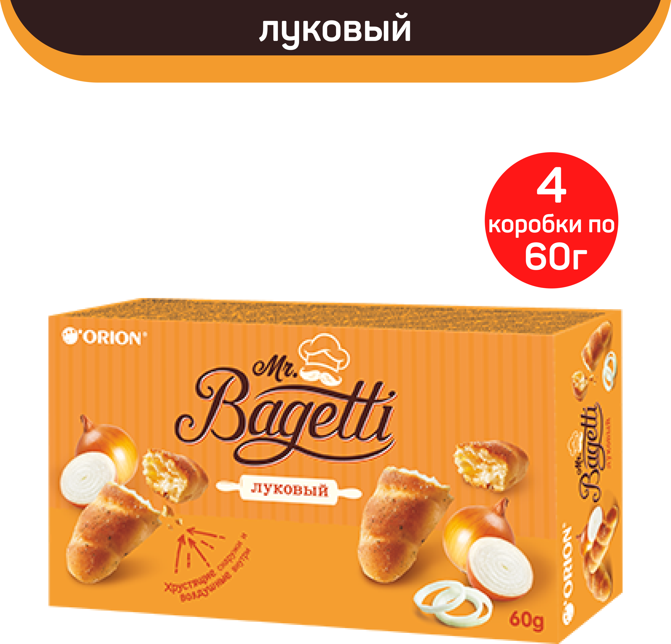 Печенье затяжное Mr. Bagetti, луковое, 4 коробки по 60 г