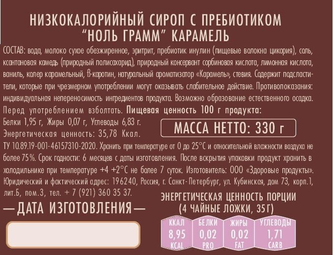 Низкокалорийный zero сироп-пудинг без сахара с пребиотиком "Ноль грамм" Карамель, 330г