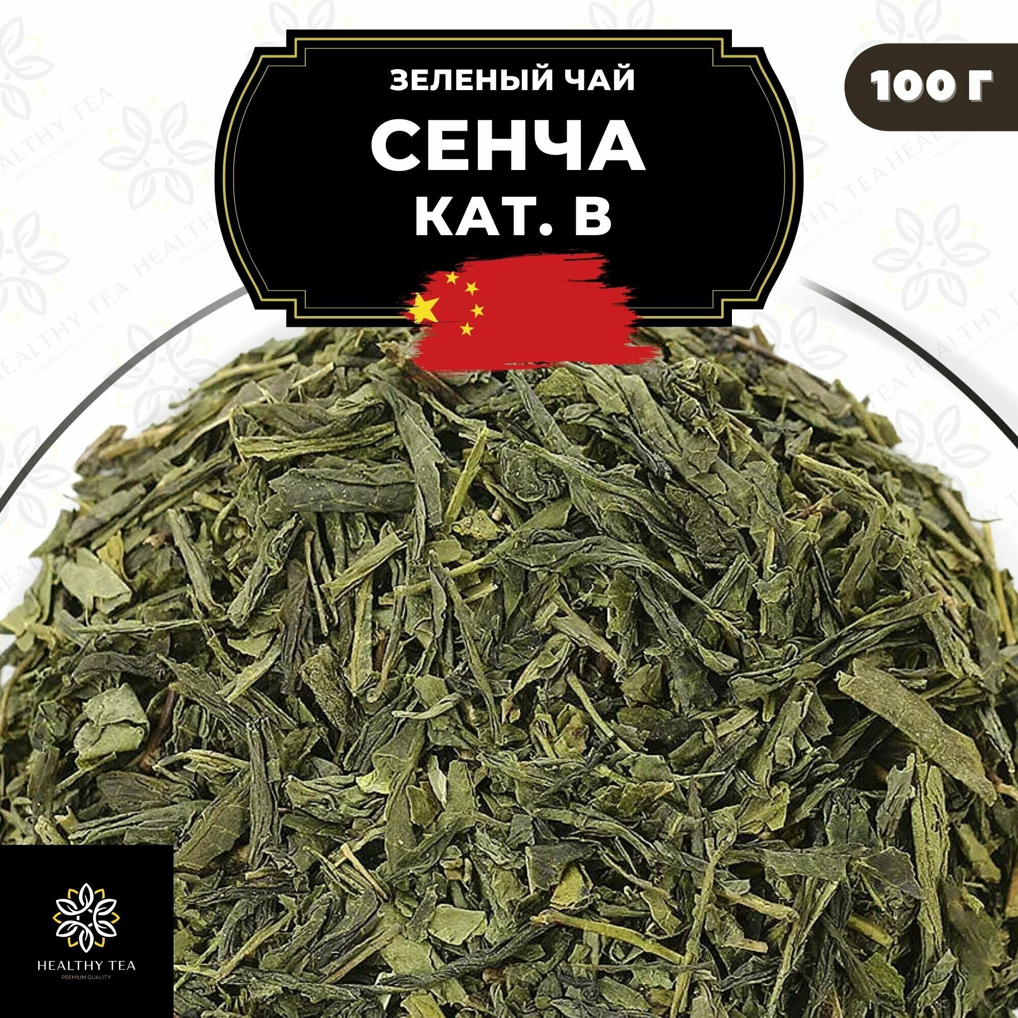 Китайский зеленый чай без добавок Сенча (кат. B) Полезный чай / HEALTHY TEA, 100 г