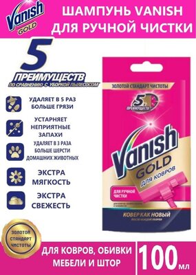 Шампунь для ручной чистки ковров чистящее средство Ваниш Vanish, 100 мл