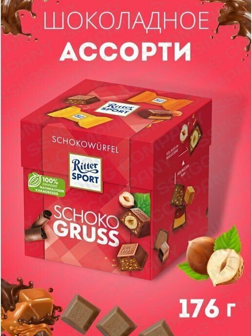 Шоколадные конфеты с начинкой ассорти Ritter Sport Schoko Gruss 176г, Германия