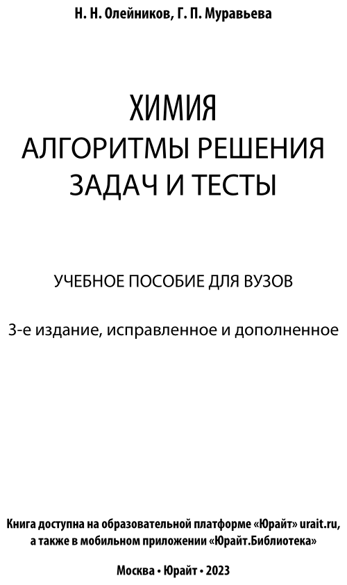 Химия. Алгоритмы решения задач и тесты 3-е изд., испр. и доп. Учебное пособие для прикладного бакалавриата - фото №2