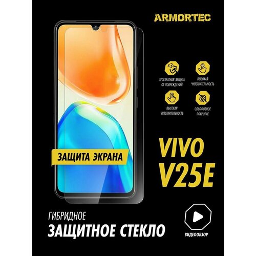 Защитное стекло на экран Vivo V25e гибридное ARMORTEC