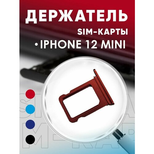 Держатель сим карты, Сим Лоток, Контейнер SIM для iPhone 12 mini