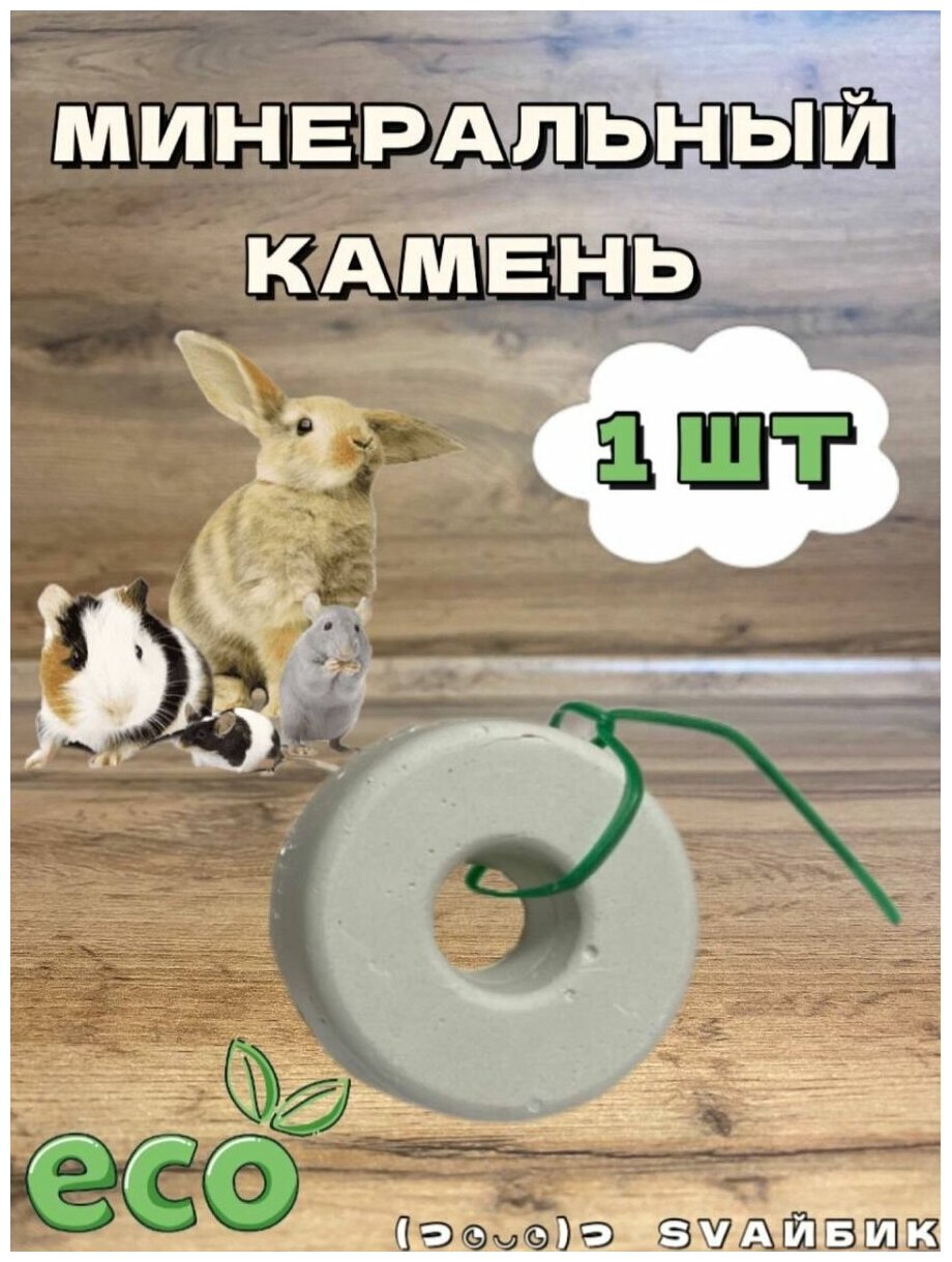Минеральный камень для грызунов/Витамины и минералы/1шт