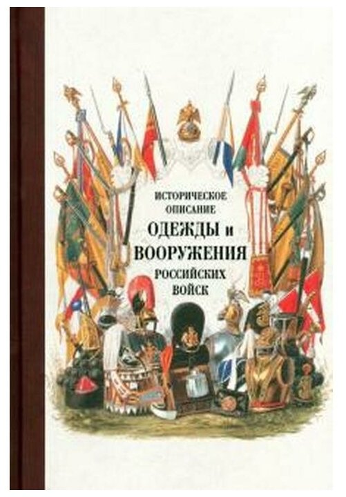 Историческое описание одежды и вооружения российских войск. Часть 15 - фото №1