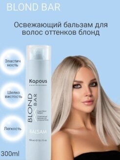 Kapous Professional Освежающий бальзам для волос оттенков блонд серии “”, 300 мл (Kapous Professional, ) - фото №8