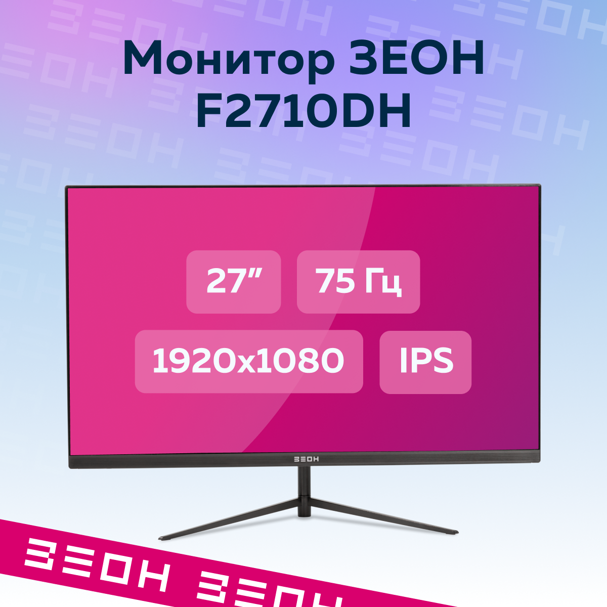 Монитор 27" зеон F2710H (IPS, 1920x1080, 5 мс, 250 кд, 1000:1, hdmi, vga, FF)