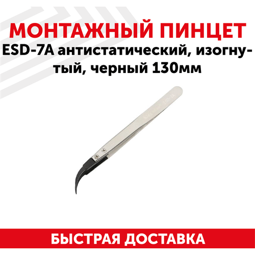 Пинцет ESD-7A антистатический, изогнутый, 130мм, черный