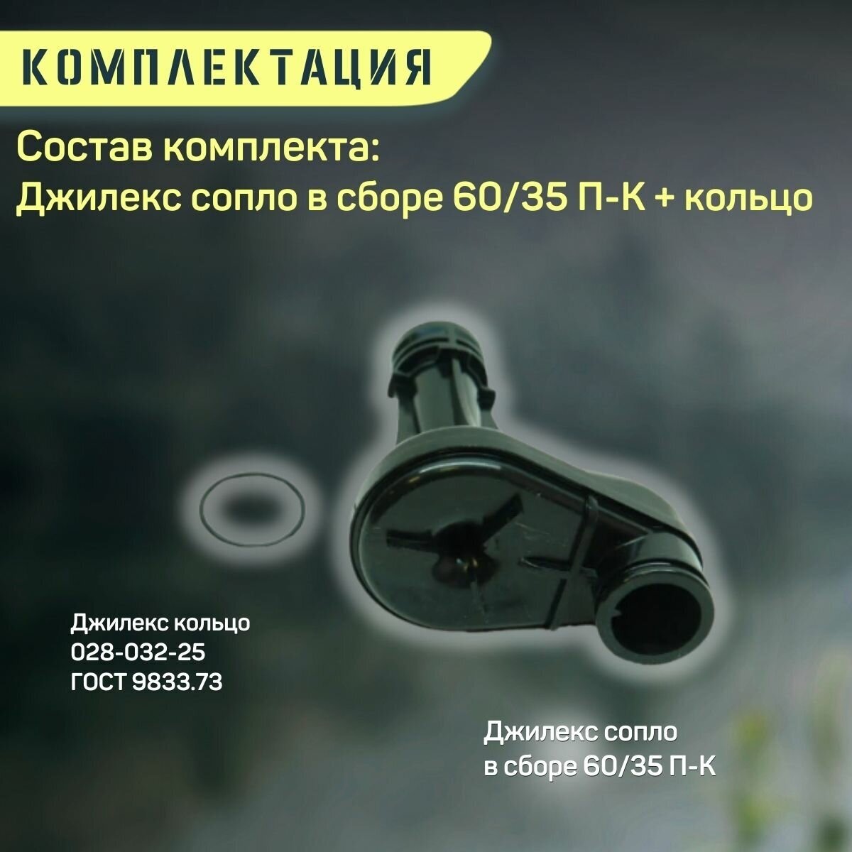 Сопло Джилекс Джамбо 60/35 П-К + кольцо (rmksk6035PK) - фотография № 5