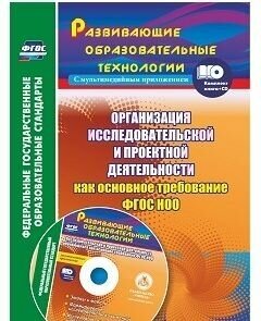 Развивающиеобразовательныетехнологиифгос Лободина Н. В. Организация исследовател. и проектной деятель